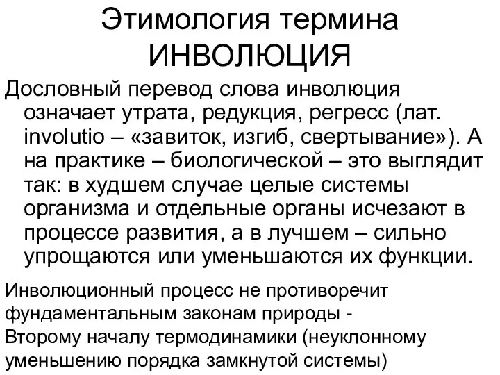 Этимология термина ИНВОЛЮЦИЯ Дословный перевод слова инволюция означает утрата, редукция, регресс (лат.