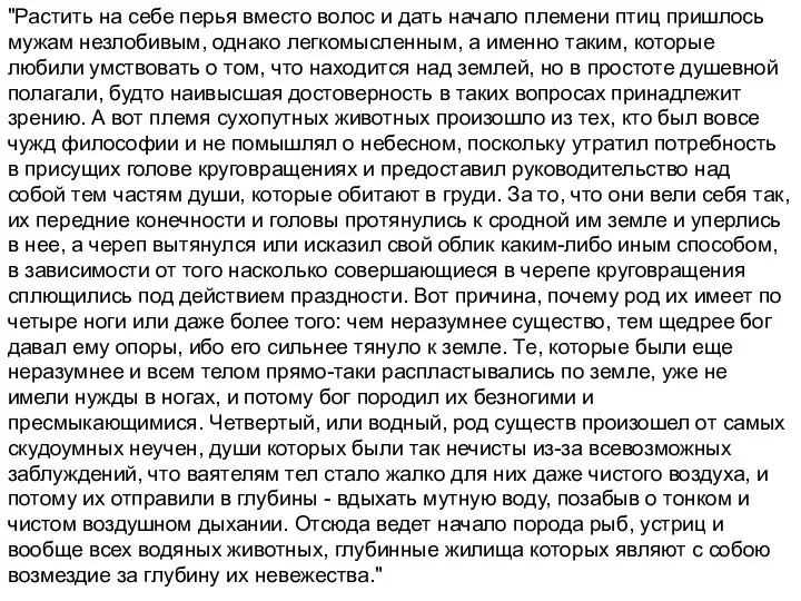 "Растить на себе перья вместо волос и дать начало племени птиц пришлось