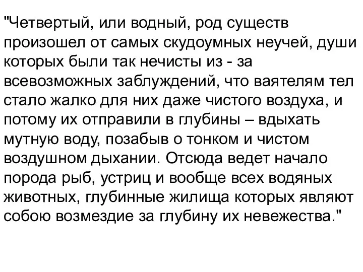 "Четвертый, или водный, род существ произошел от самых скудоумных неучей, души которых