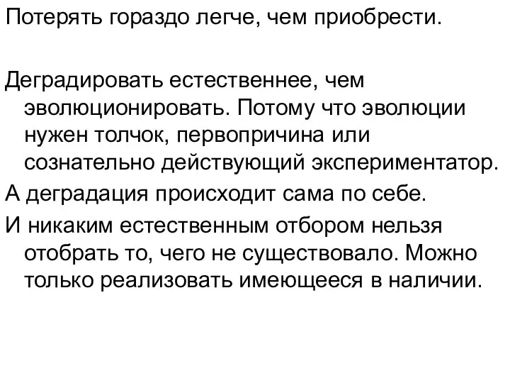 Потерять гораздо легче, чем приобрести. Деградировать естественнее, чем эволюционировать. Потому что эволюции