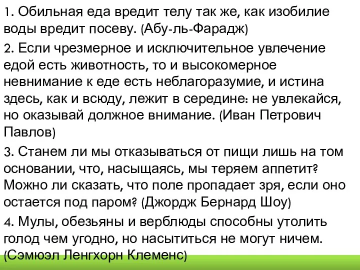 1. Обильная еда вредит телу так же, как изобилие воды вредит посеву.