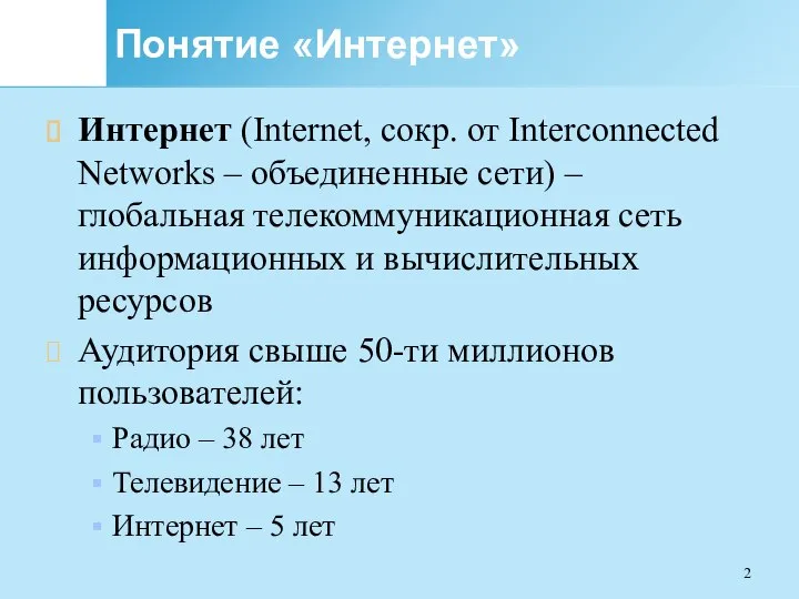 Понятие «Интернет» Интернет (Internet, сокр. от Interconnected Networks – объединенные сети) –
