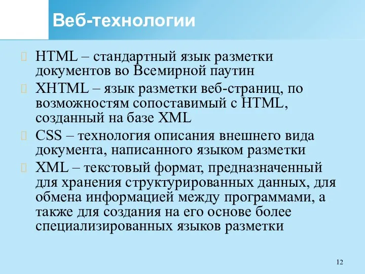 Веб-технологии HTML – стандартный язык разметки документов во Всемирной паутин XHTML –
