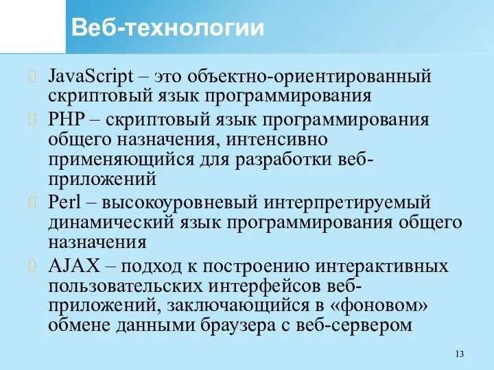 Веб-технологии JavaScript – это объектно-ориентированный скриптовый язык программирования PHP – скриптовый язык