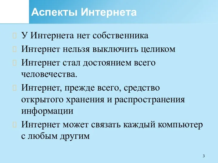 Аспекты Интернета У Интернета нет собственника Интернет нельзя выключить целиком Интернет стал