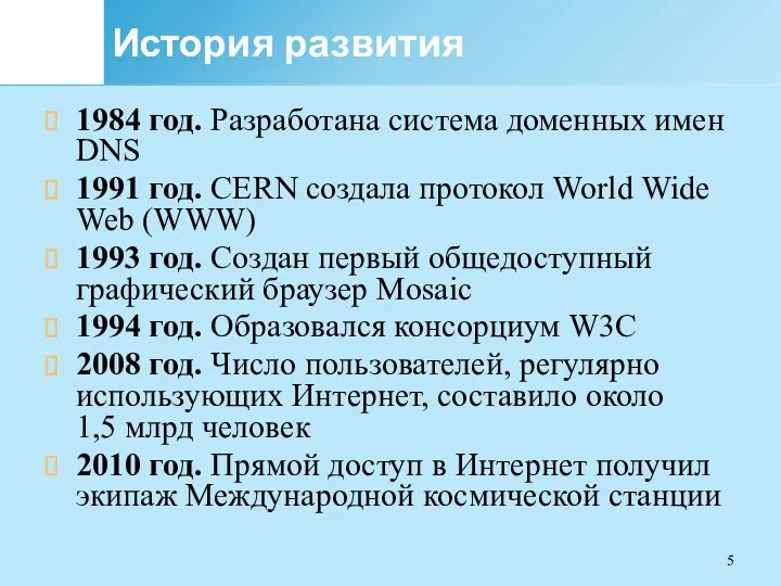 История развития 1984 год. Разработана система доменных имен DNS 1991 год. CERN