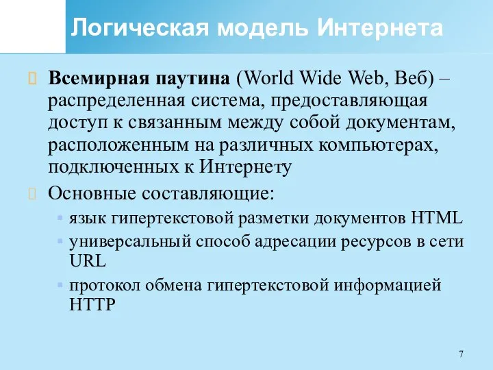 Логическая модель Интернета Всемирная паутина (World Wide Web, Веб) – распределенная система,