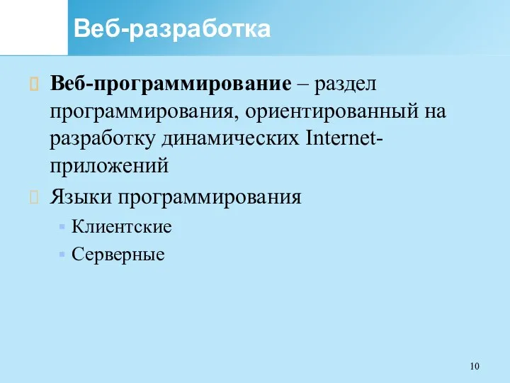 Веб-разработка Веб-программирование – раздел программирования, ориентированный на разработку динамических Internet-приложений Языки программирования Клиентские Серверные