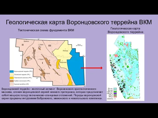 Геологическая карта Воронцовского террейна ВКМ Тектоническая схема фундамента ВКМ Геологическая карта Воронцовского