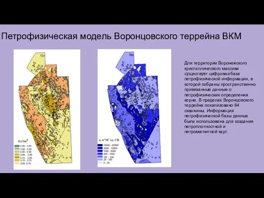 Петрофизическая модель Воронцовского террейна ВКМ Для территории Воронежского кристаллического массива существует цифровая