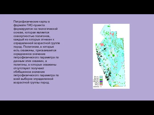 Петрофизические карты в формате ГИС-проекта формируются на геологической основе, которая является совокупностью