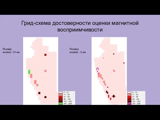 Грид-схема достоверности оценки магнитной восприимчивости Размер ячейки -10 км Размер ячейки - 5 км