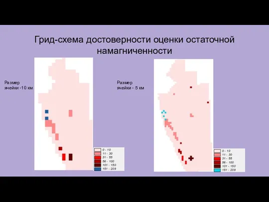 Грид-схема достоверности оценки остаточной намагниченности Размер ячейки -10 км Размер ячейки - 5 км