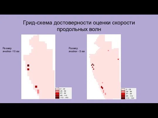 Грид-схема достоверности оценки скорости продольных волн Размер ячейки -10 км Размер ячейки - 5 км