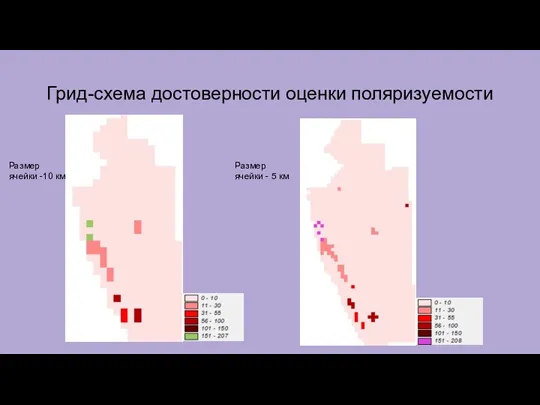 Грид-схема достоверности оценки поляризуемости Размер ячейки -10 км Размер ячейки - 5 км