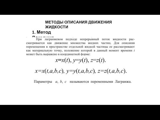 МЕТОДЫ ОПИСАНИЯ ДВИЖЕНИЯ ЖИДКОСТИ 1. Метод Лагранжа