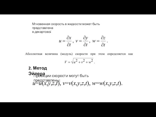 Мгновенная скорость в жидкости может быть представлена в декартовой системе координат 2.