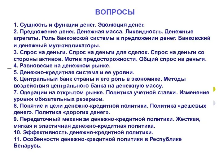 1. Сущность и функции денег. Эволюция денег. 2. Предложение денег. Денежная масса.