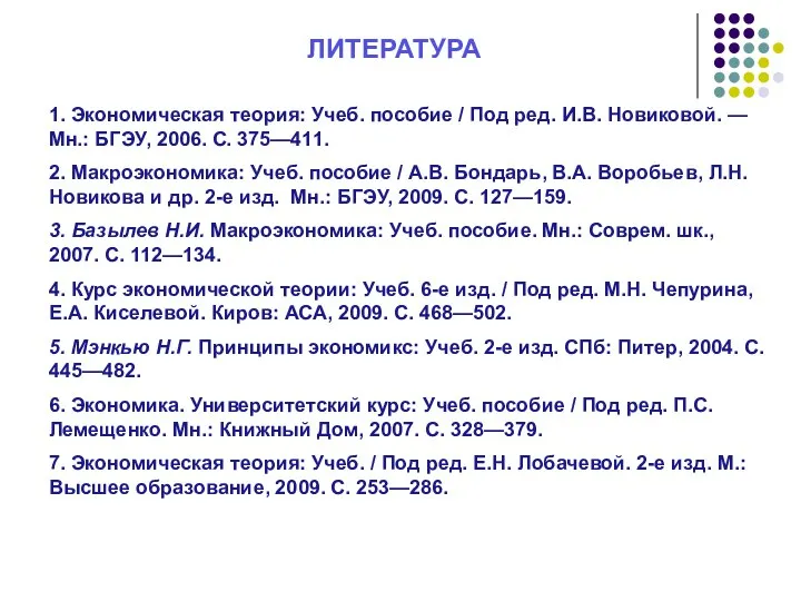 ЛИТЕРАТУРА 1. Экономическая теория: Учеб. пособие / Под ред. И.В. Новиковой. —