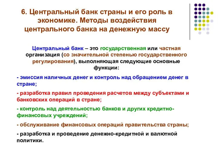 6. Центральный банк страны и его роль в экономике. Методы воздействия центрального