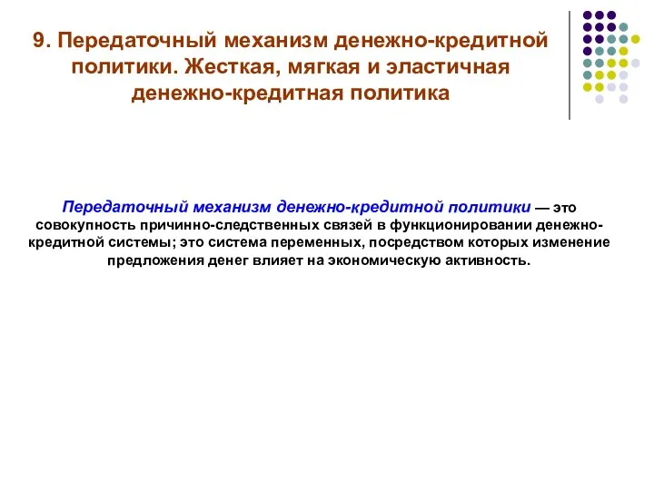 9. Передаточный механизм денежно-кредитной политики. Жесткая, мягкая и эластичная денежно-кредитная политика Передаточный