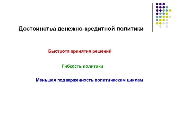 Достоинства денежно-кредитной политики Быстрота принятия решений Меньшая подверженность политическим циклам Гибкость политики