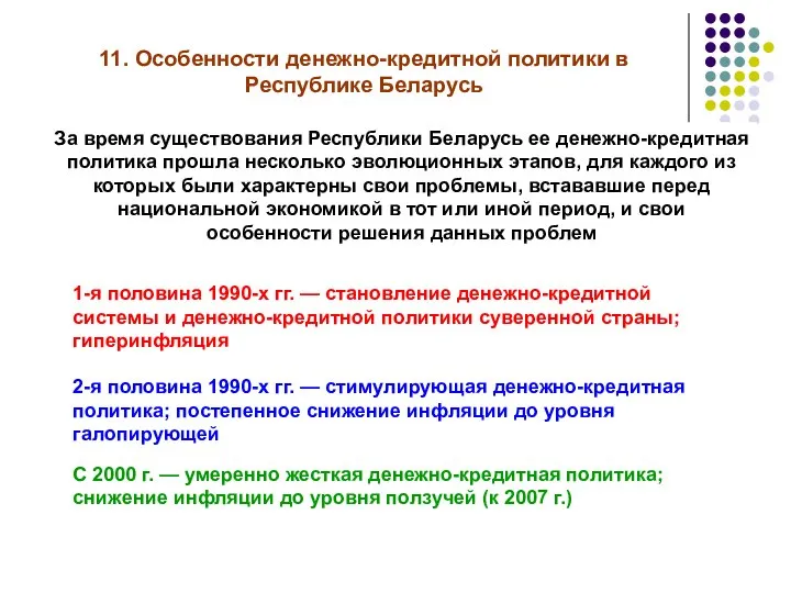 11. Особенности денежно-кредитной политики в Республике Беларусь За время существования Республики Беларусь