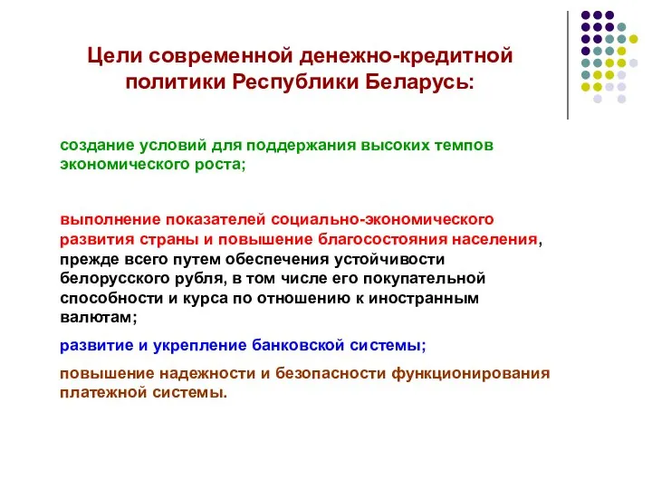 создание условий для поддержания высоких темпов экономического роста; выполнение показателей социально-экономического развития