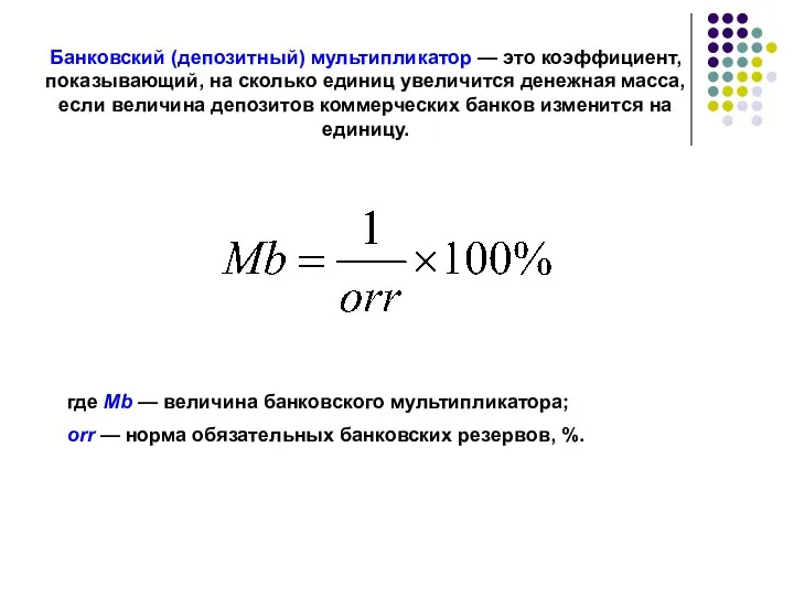 Банковский (депозитный) мультипликатор — это коэффициент, показывающий, на сколько единиц увеличится денежная