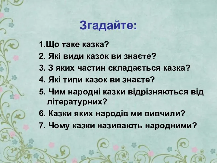 Згадайте: 1.Що таке казка? 2. Які види казок ви знаєте? 3. З