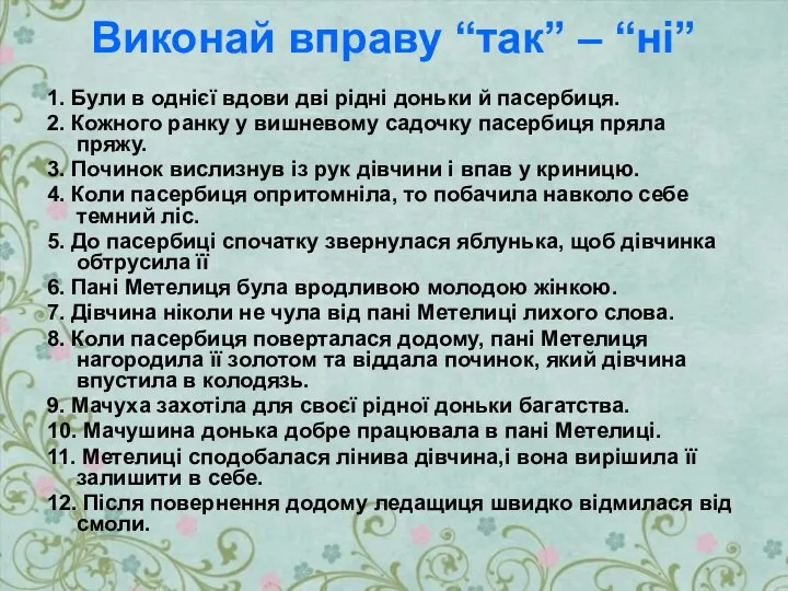 Виконай вправу “так” – “ні” 1. Були в однієї вдови дві рідні