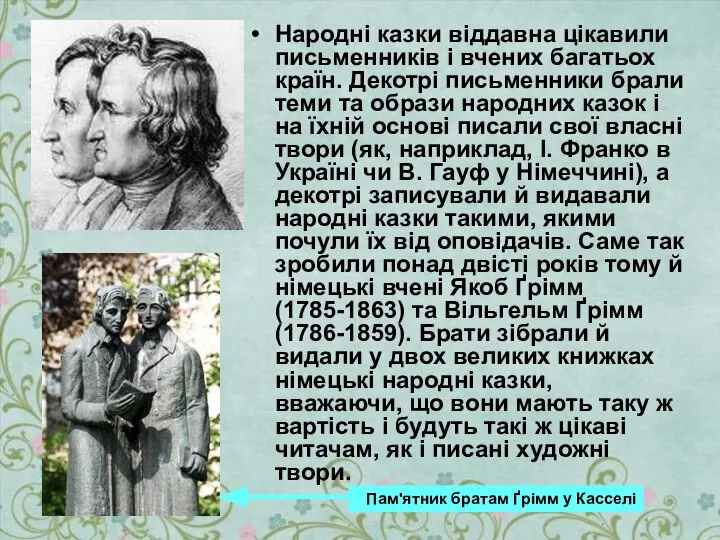 Народні казки віддавна цікавили письменників і вчених багатьох країн. Декотрі письменники брали