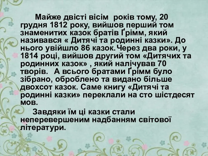 Майже двісті вісім років тому, 20 грудня 1812 року, вийшов перший том