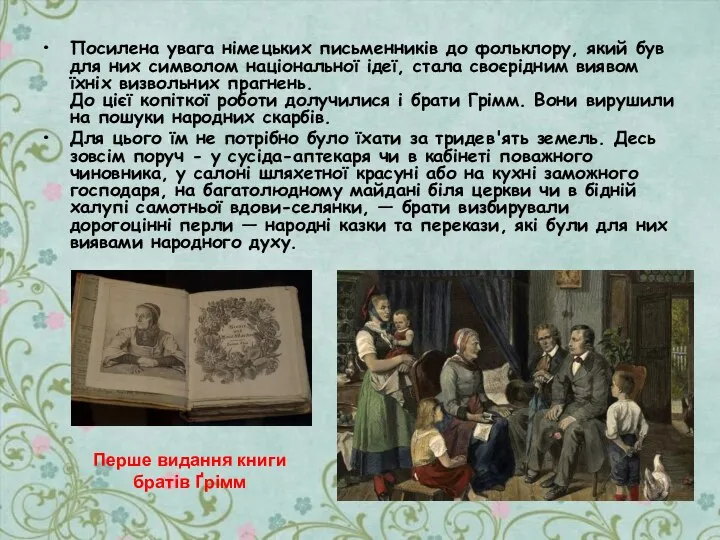 Посилена увага німецьких письменників до фольклору, який був для них символом національної