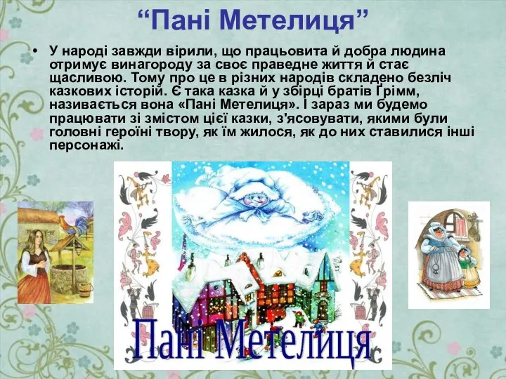 “Пані Метелиця” У народі завжди вірили, що працьовита й добра людина отримує