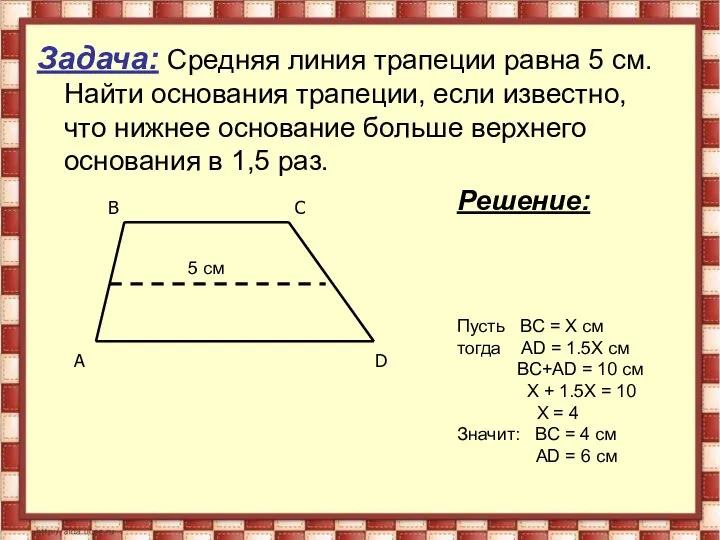 Задача: Средняя линия трапеции равна 5 см. Найти основания трапеции, если известно,