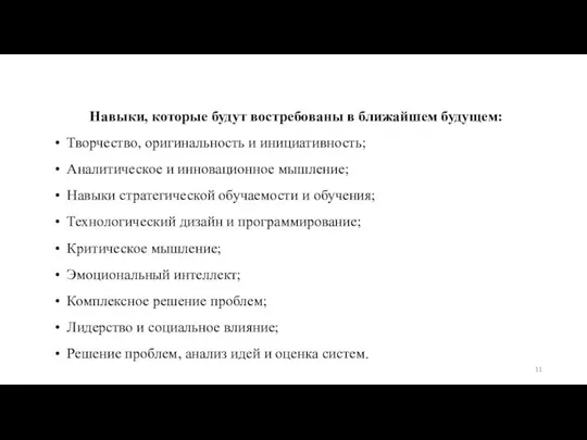 Навыки, которые будут востребованы в ближайшем будущем: Творчество, оригинальность и инициативность; Аналитическое