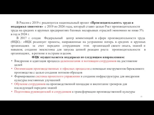 В России с 2019 г. реализуется национальный проект «Производительность труда и поддержка