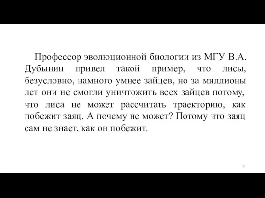 Профессор эволюционной биологии из МГУ В.А. Дубынин привел такой пример, что лисы,