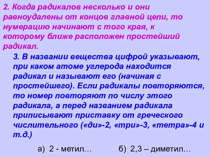 2. Когда радикалов несколько и они равноудалены от концов главной цепи, то