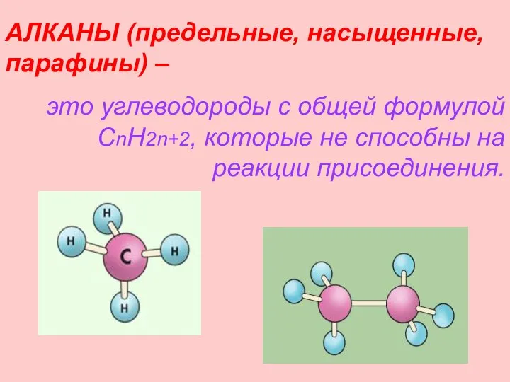 АЛКАНЫ (предельные, насыщенные, парафины) – это углеводороды с общей формулой CnH2n+2, которые