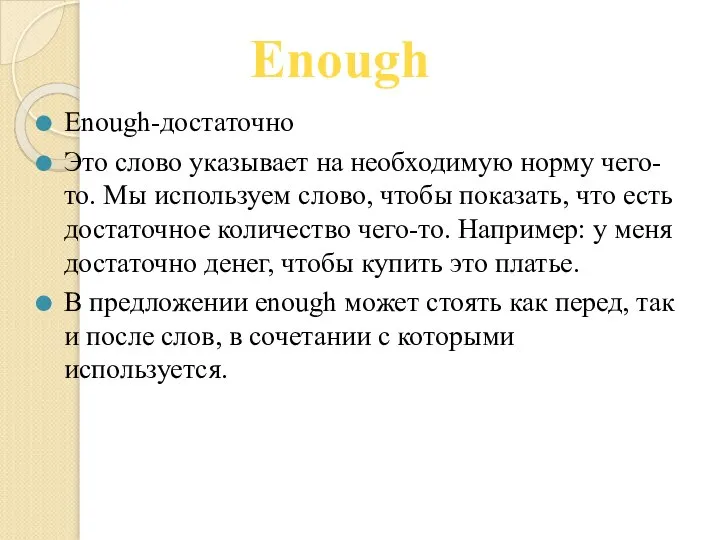 Enough-достаточно Это слово указывает на необходимую норму чего-то. Мы используем слово, чтобы