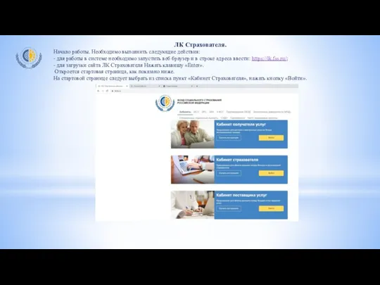 ЛК Страхователя. Начало работы. Необходимо выполнить следующие действия: - для работы в