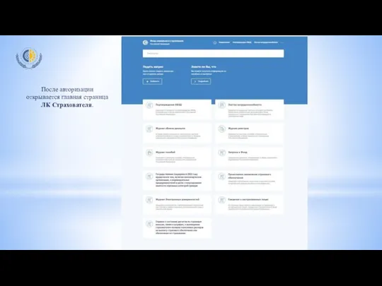 После авторизации открывается главная страница ЛК Страхователя.