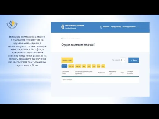 В разделе отображены сведения по запросам страхователя на формирование справок о состоянии