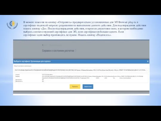 В момент нажатия на кнопку «Отправить» предварительно установленные для ЭП Browser plug-in