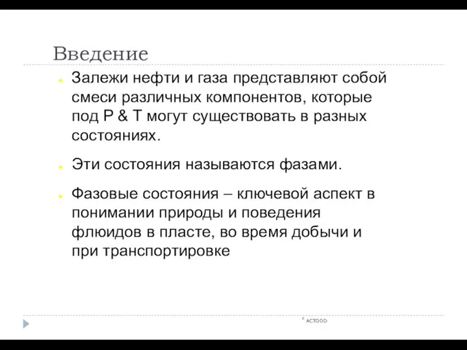 Введение c ACTODD Залежи нефти и газа представляют собой смеси различных компонентов,