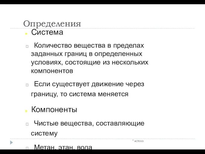 Определения c ACTODD Система  Количество вещества в пределах заданных границ в