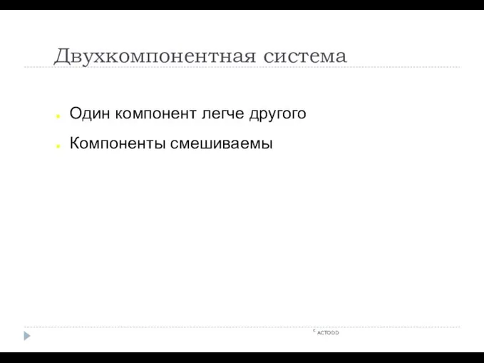 Двухкомпонентная система c ACTODD Один компонент легче другого Компоненты смешиваемы