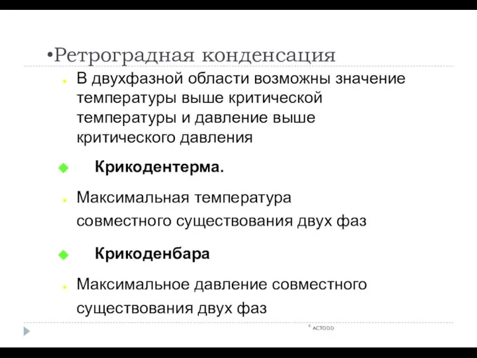 Ретроградная конденсация c ACTODD В двухфазной области возможны значение температуры выше критической